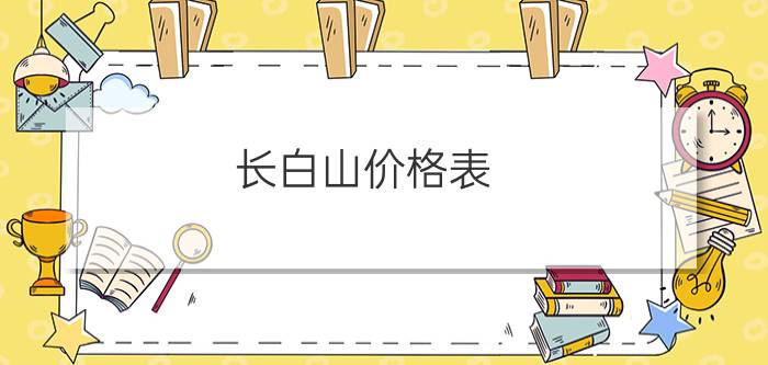 长白山价格表 - 长白山最贵的烟150元一包